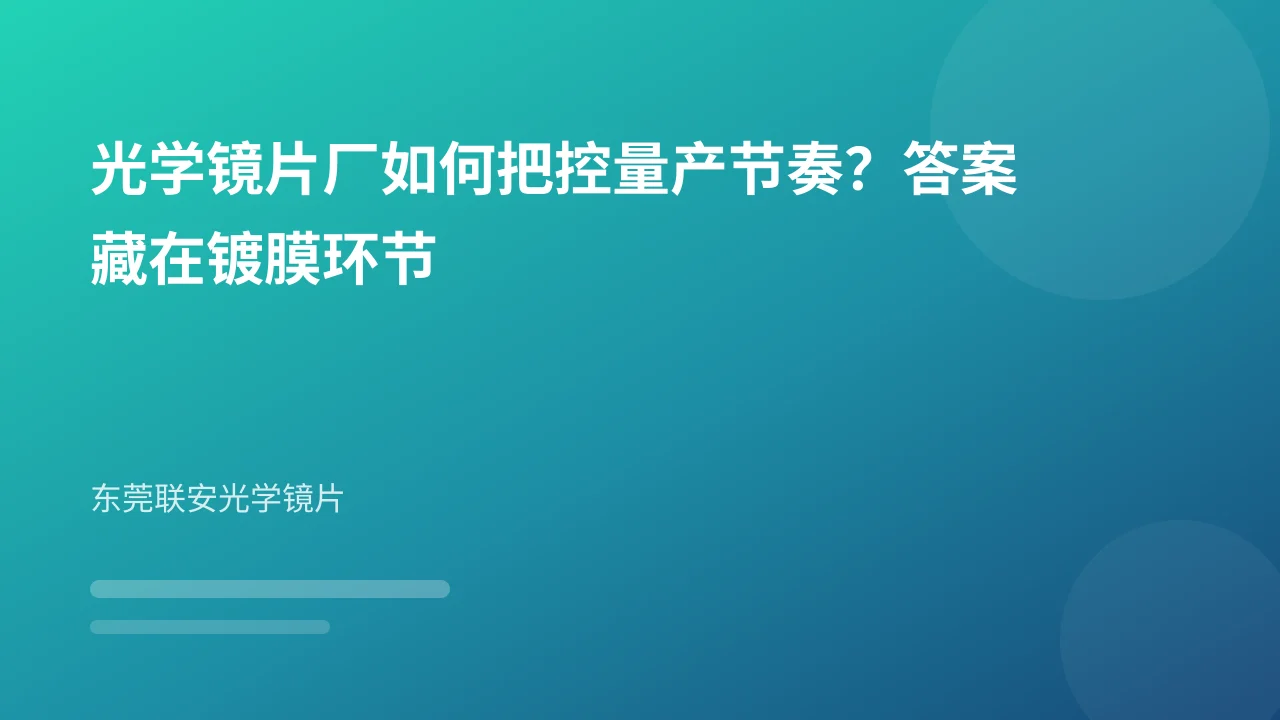光学镜片厂如何把控量产节奏?答案藏在镀膜环节